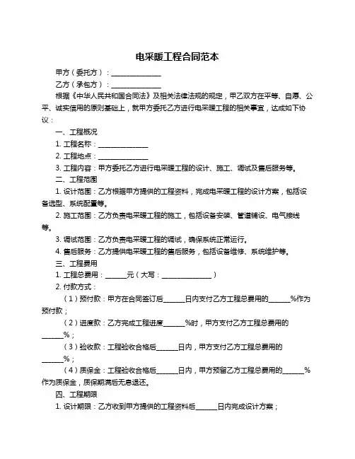 电采暖工程合同范本
