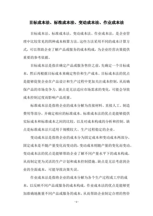 目标成本法、标准成本法、变动成本法、作业成本法
