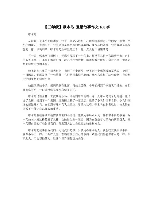 【三年级】啄木鸟 童话故事作文400字