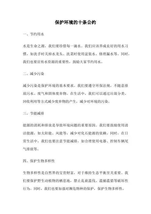 保护环境的十条公约