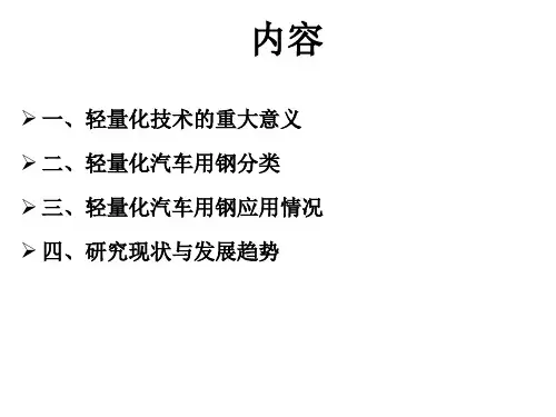 汽车用钢轻量化现状与发展趋势讲座