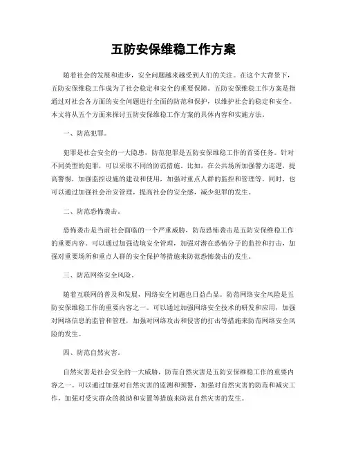 五防安保维稳工作方案