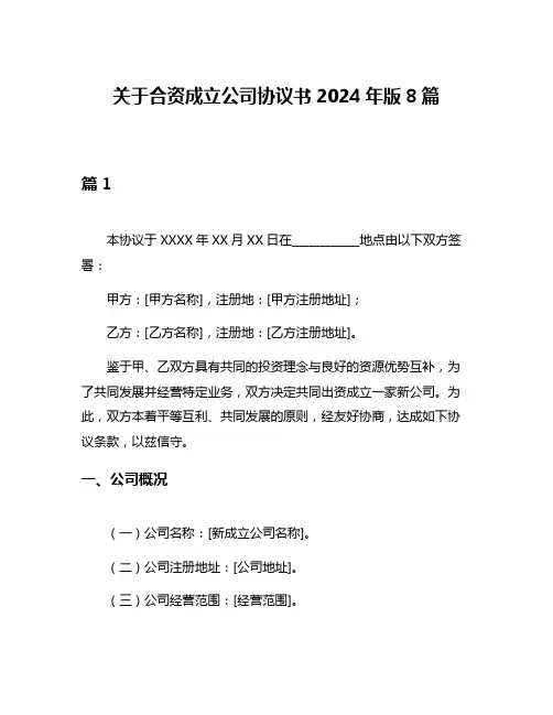 关于合资成立公司协议书2024年版8篇