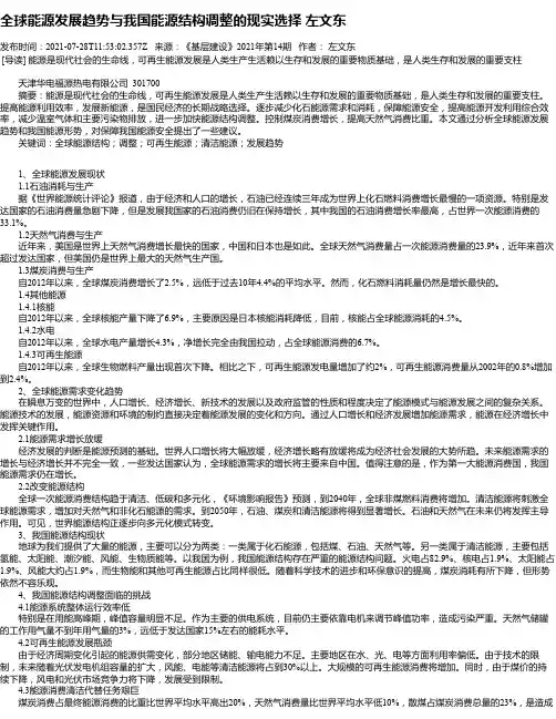 全球能源发展趋势与我国能源结构调整的现实选择左文东