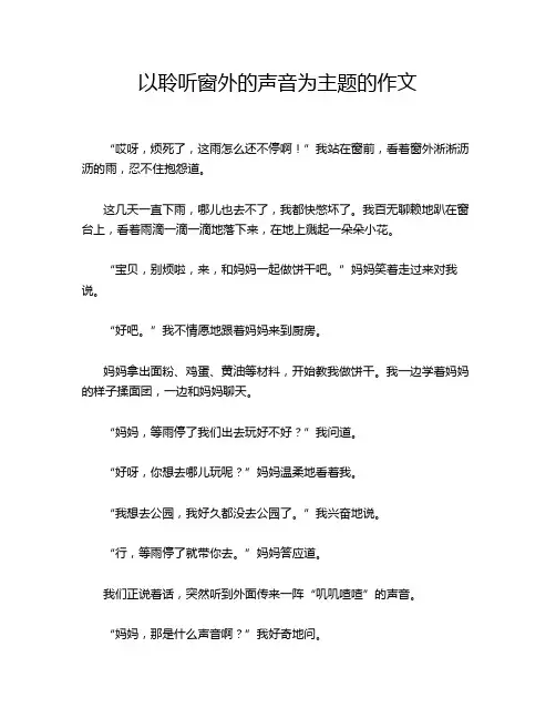 以聆听窗外的声音为主题的作文