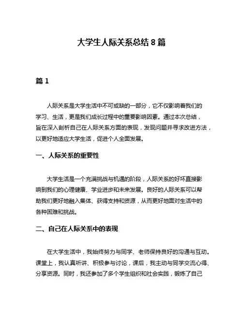 大学生人际关系总结8篇