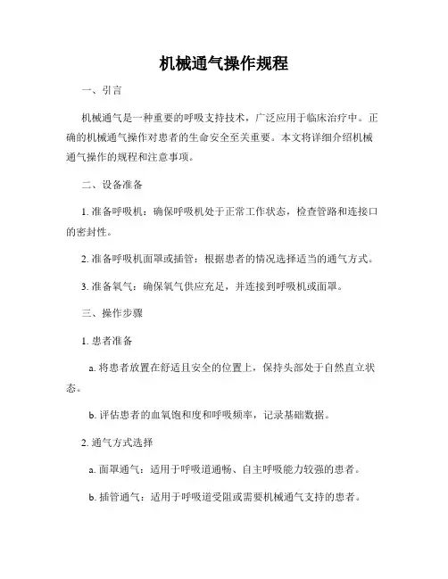 机械通气操作规程