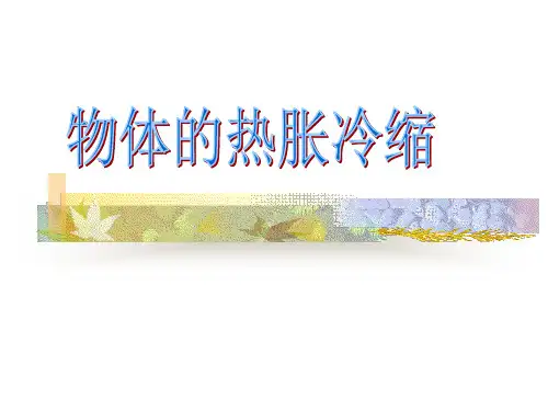 《物体的热胀冷缩》1PPT课件