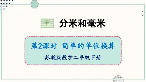 五 分米和毫米第2课时 简单的单位换算(教学课件)