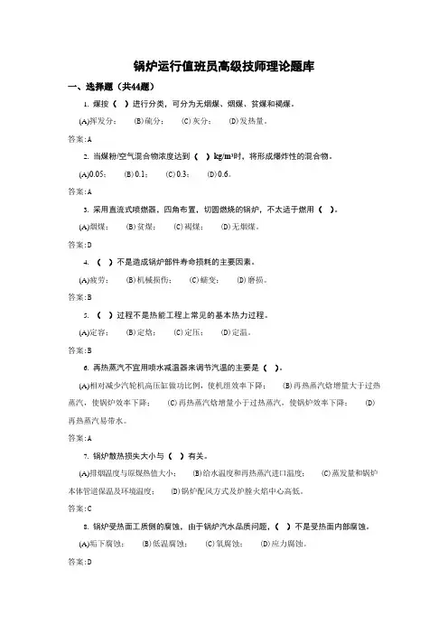 锅炉运行值班员高级技师理论题库