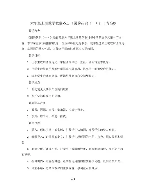 六年级上册数学教案-5.1 《圆的认识(一)》｜青岛版