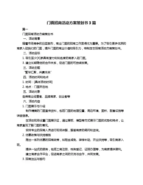 门面招商活动方案策划书3篇
