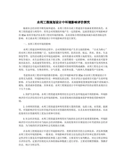 水利工程规划设计中环境影响评价探究