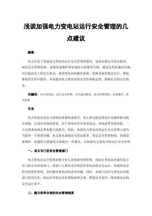 浅谈加强电力变电站运行安全管理的几点建议