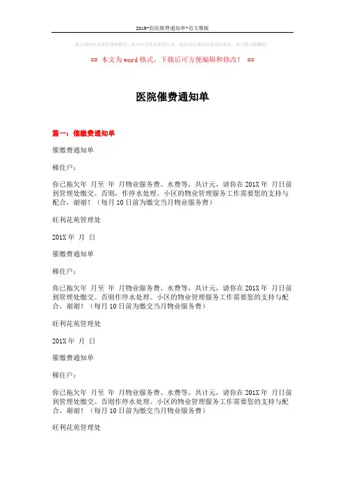 2019-医院催费通知单-范文模板 (4页)