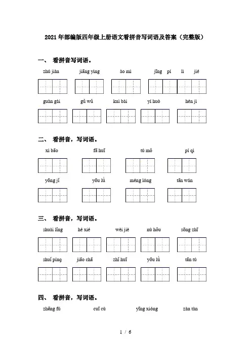 2021年部编版四年级上册语文看拼音写词语及答案(完整版)