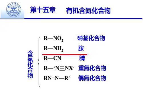 有机化学15章-胺类化合物