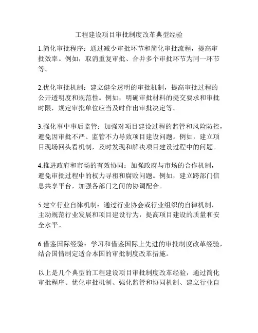 工程建设项目审批制度改革典型经验