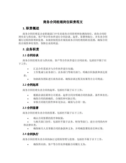 商务合同经理岗位职责范文