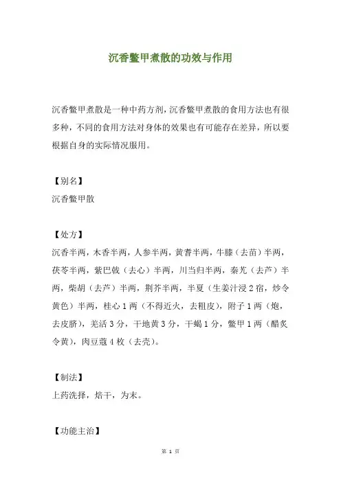 沉香鳖甲煮散的功效与作用