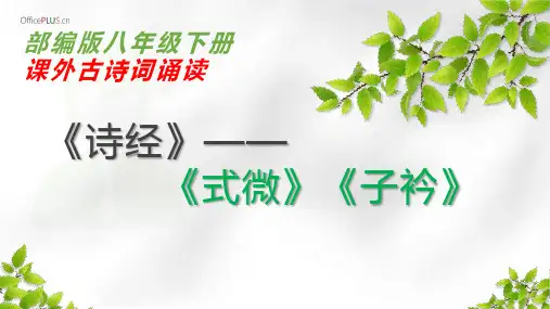 第三单元课外古诗词诵读《式微》《子衿》课件(共20张PPT) 统编版语文八年级下册