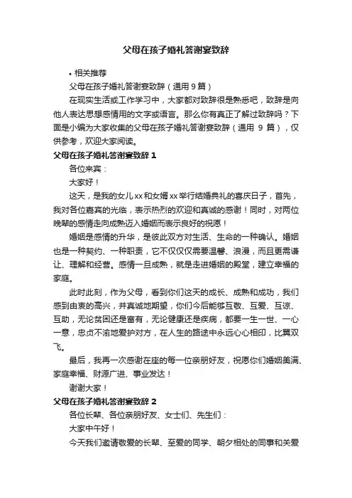 父母在孩子婚礼答谢宴致辞