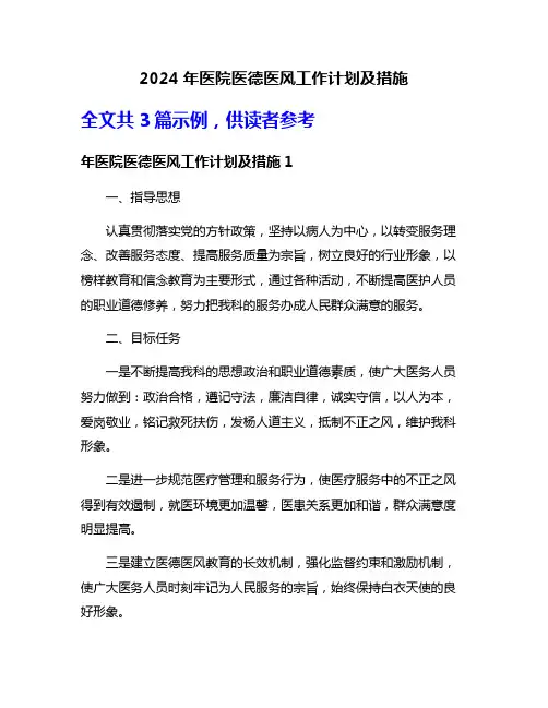 2024年医院医德医风工作计划及措施