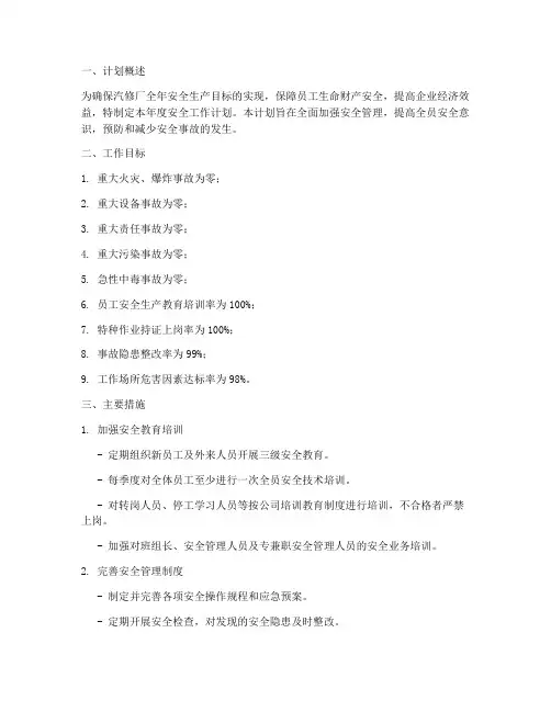 汽修厂全年安全工作计划
