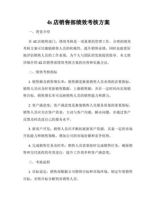 4s店销售部绩效考核方案
