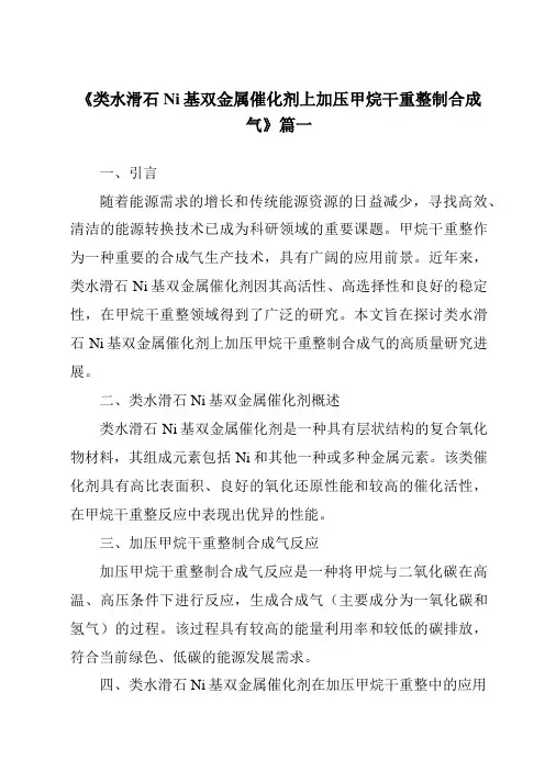 《类水滑石Ni基双金属催化剂上加压甲烷干重整制合成气》
