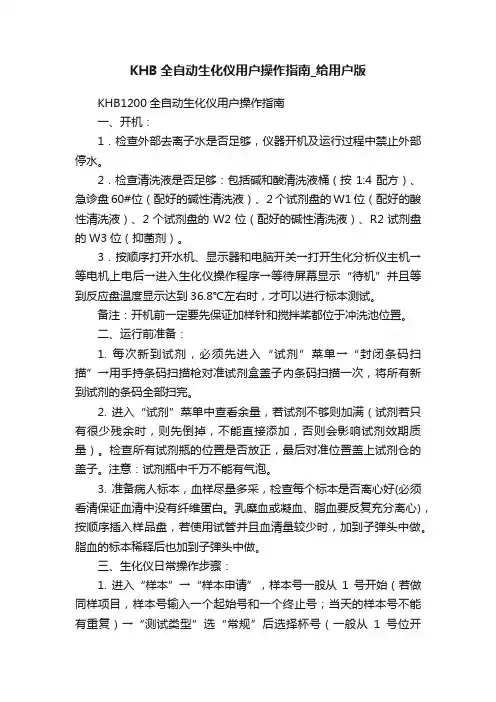 KHB全自动生化仪用户操作指南_给用户版