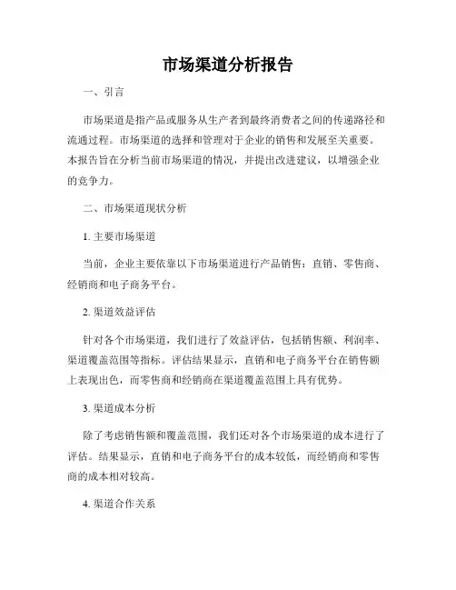 市场渠道分析报告