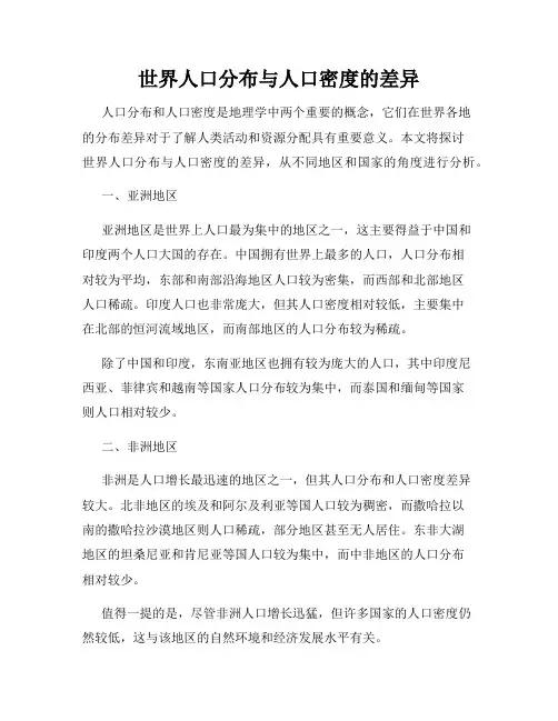 世界人口分布与人口密度的差异