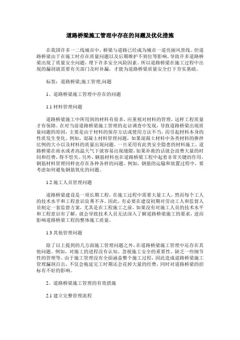 道路桥梁施工管理中存在的问题及优化措施