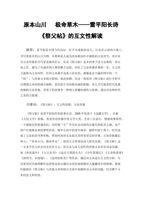 原本山川极命草木——雷平阳长诗《祭父帖》的互文性解读