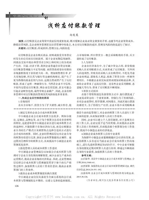 浅析应付账款管理