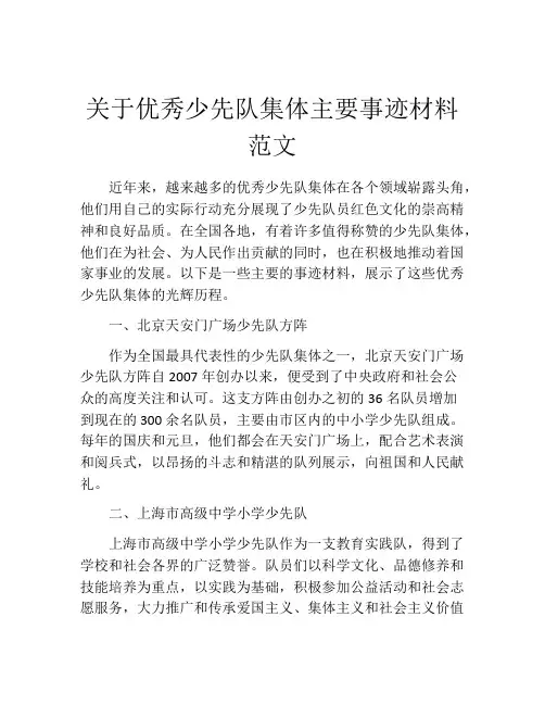 关于优秀少先队集体主要事迹材料范文