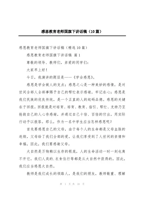 感恩教育老师国旗下讲话稿(10篇)