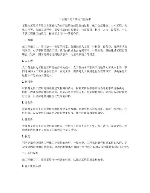 工程施工简介费用其他标准