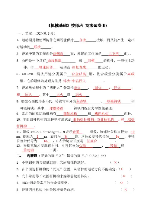 机械基础期末试卷(B)答案