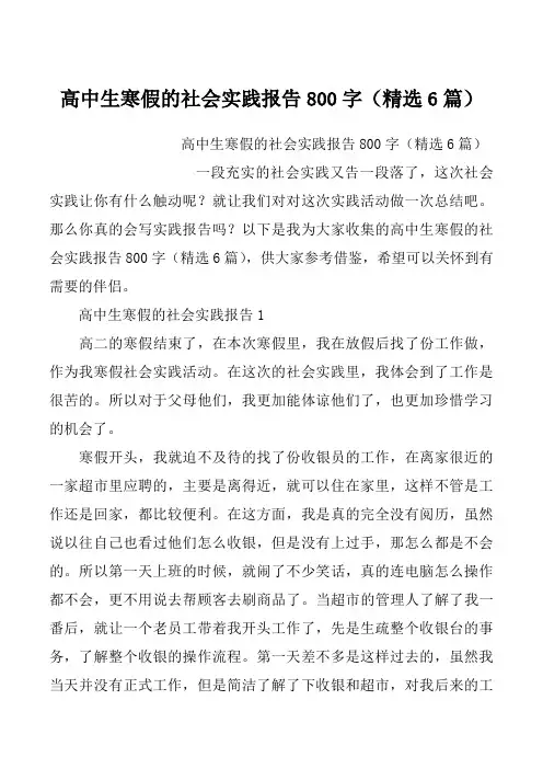 高中生寒假的社会实践报告800字（精选6篇）