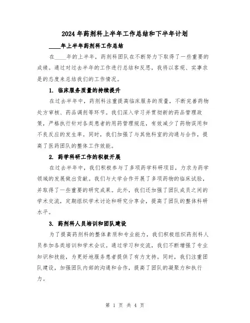 2024年药剂科上半年工作总结和下半年计划(2篇)