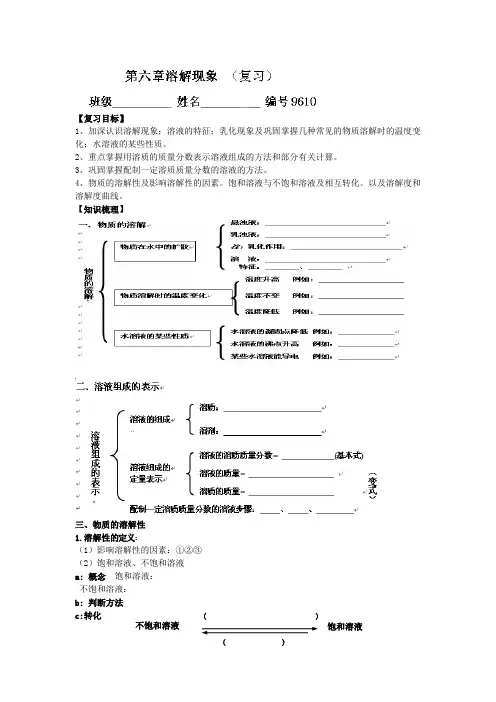 沪教版九年级化学第6章教学案第6章《溶解现象》复习