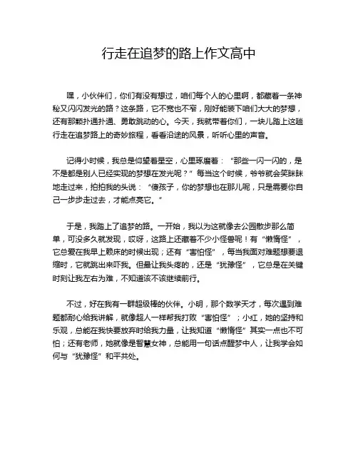 行走在追梦的路上作文高中