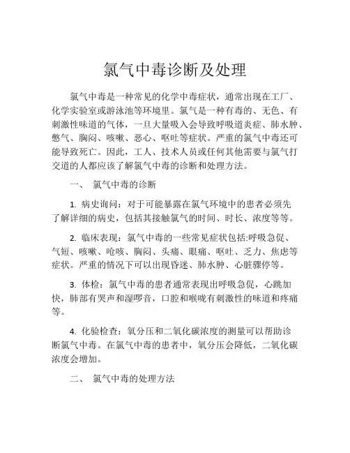 氯气中毒诊断及处理
