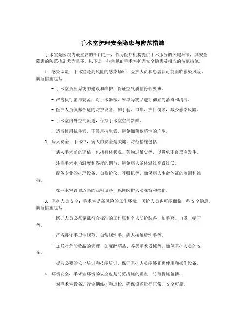 手术室护理安全隐患与防范措施