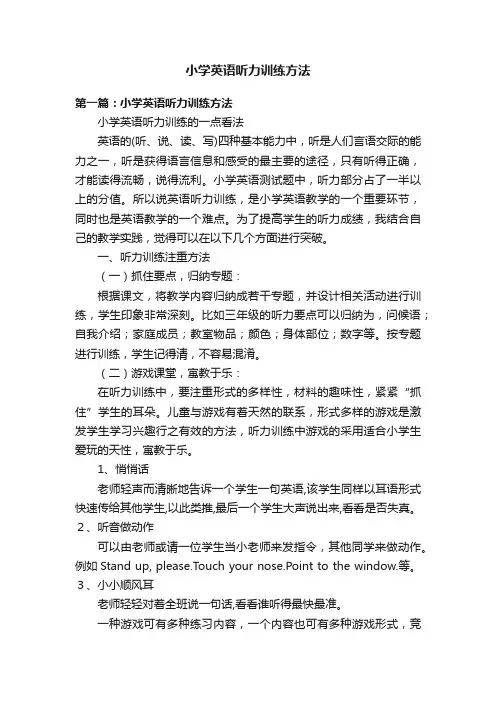 小学英语听力训练方法