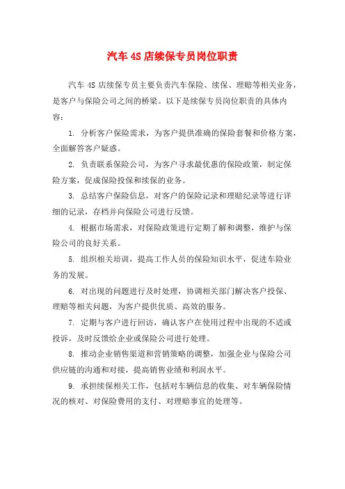 汽车4S店续保专员岗位职责