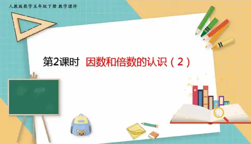 人教版小学数学五年级下册2.2 因数和倍数的认识(2)课件(共32张PPT)