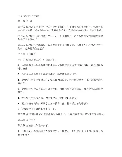 大学纪检部的工作制度